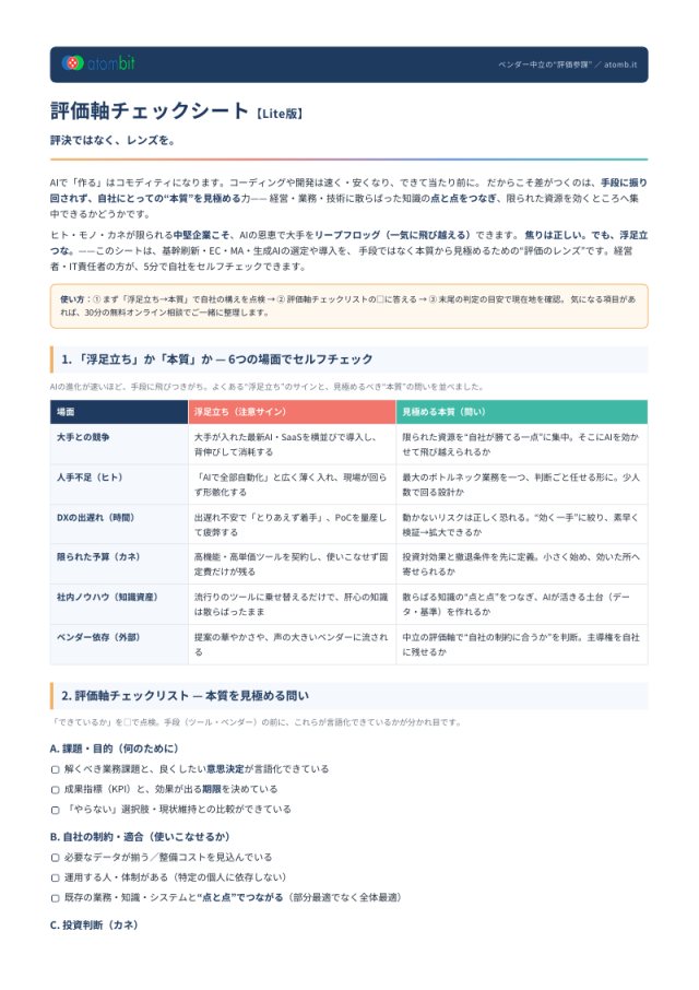 評価軸チェックシート（Lite版）1ページ目のプレビュー
