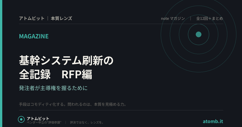 基幹システム刷新 RFP編（全12回）連載カバー
