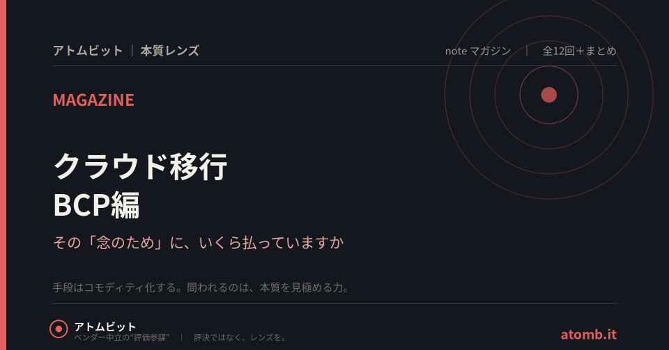 クラウド移行 BCP編（全12回）連載カバー