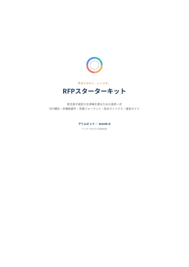 RFPスターターキット 完全ガイドの表紙